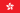香港 flag