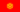 吉尔吉斯斯坦 flag